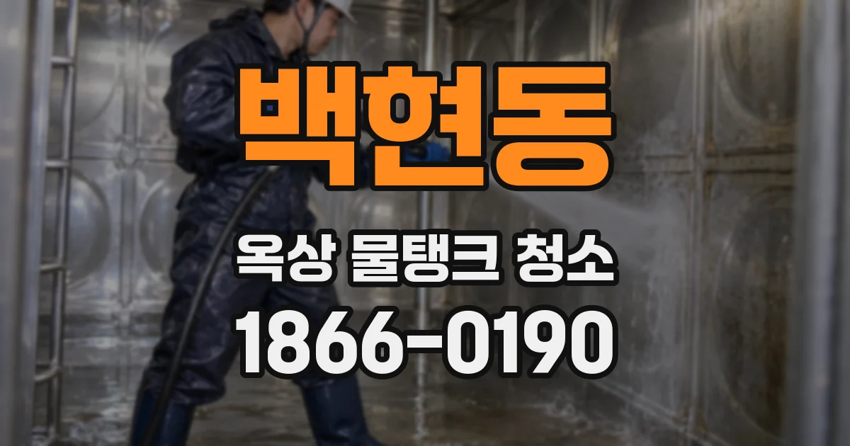 백현동 옥상 물탱크 청소