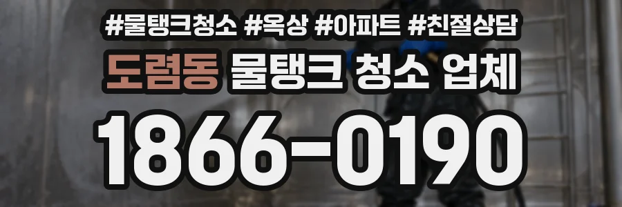 도렴동 물탱크 청소 업체
