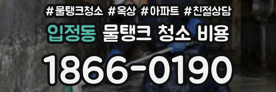 입정동 물탱크 청소 비용
