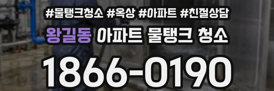 왕길동 아파트 물탱크 청소