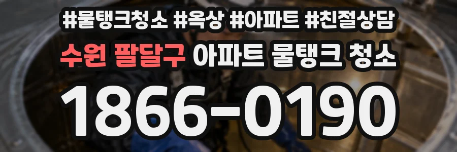 수원 팔달구 아파트 물탱크 청소