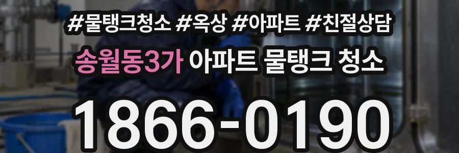 송월동3가 아파트 물탱크 청소