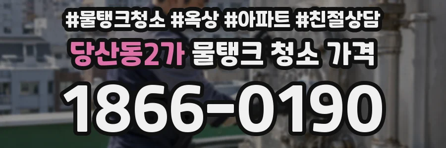 당산동2가 물탱크 청소 가격