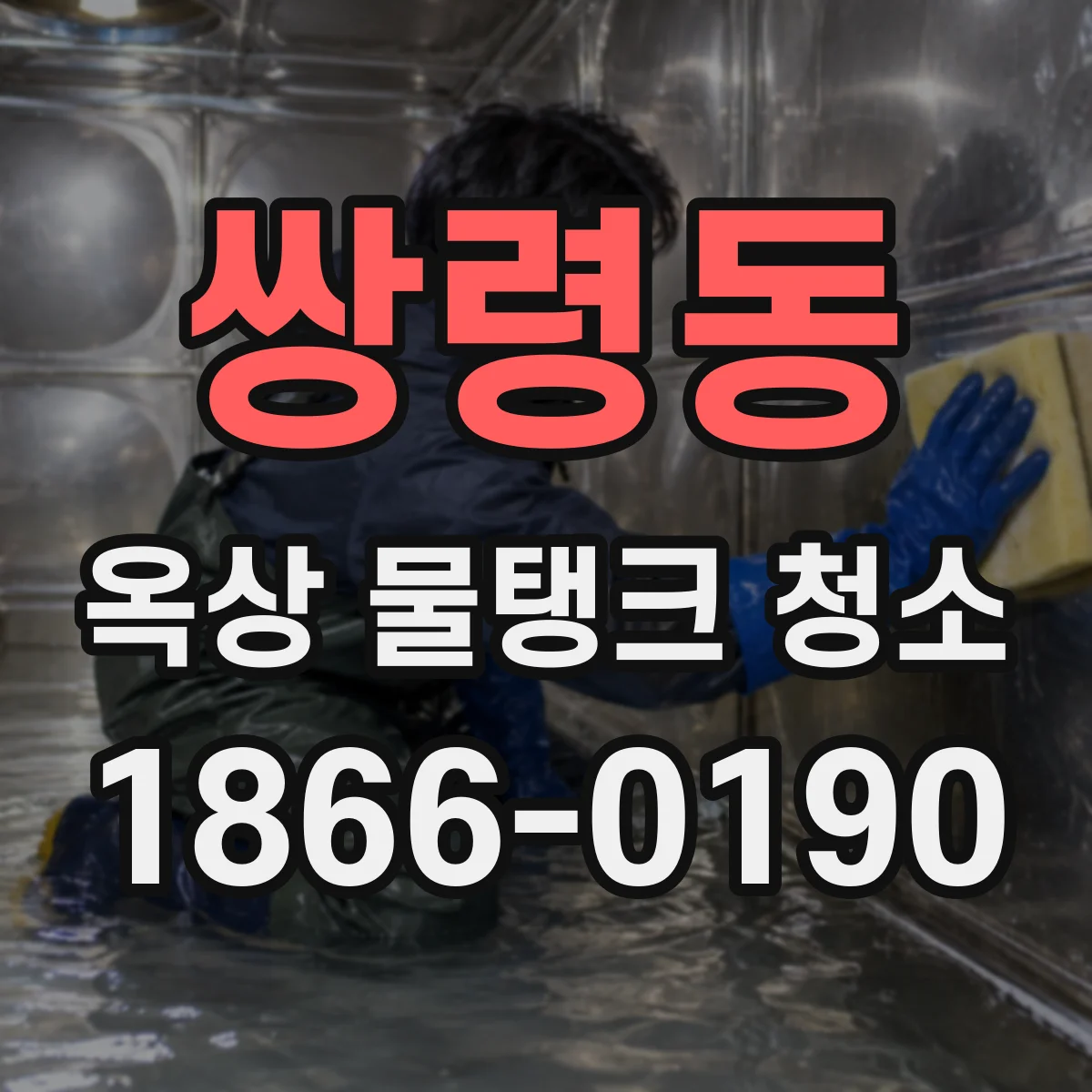 쌍령동 옥상 물탱크 청소