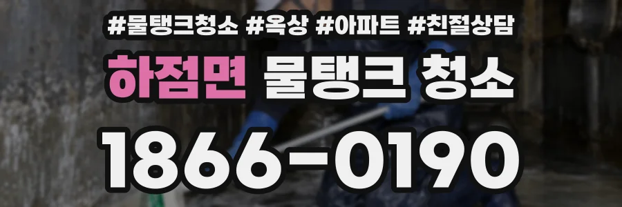 하점면 물탱크 청소