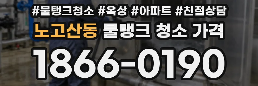 노고산동 물탱크 청소 가격