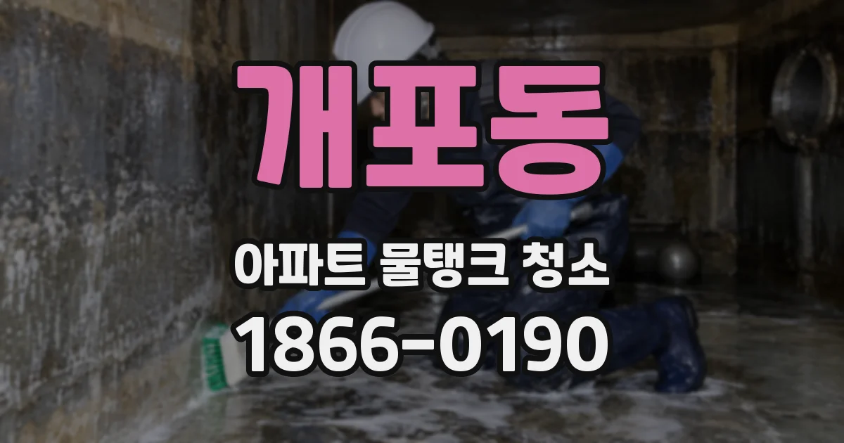 개포동 아파트 물탱크 청소