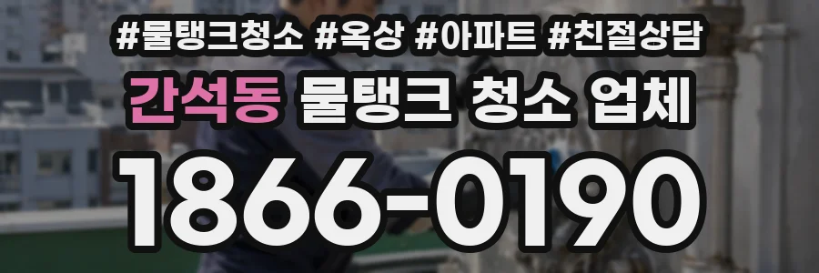 간석동 물탱크 청소 업체