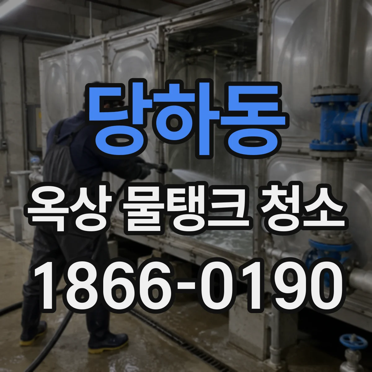 당하동 옥상 물탱크 청소
