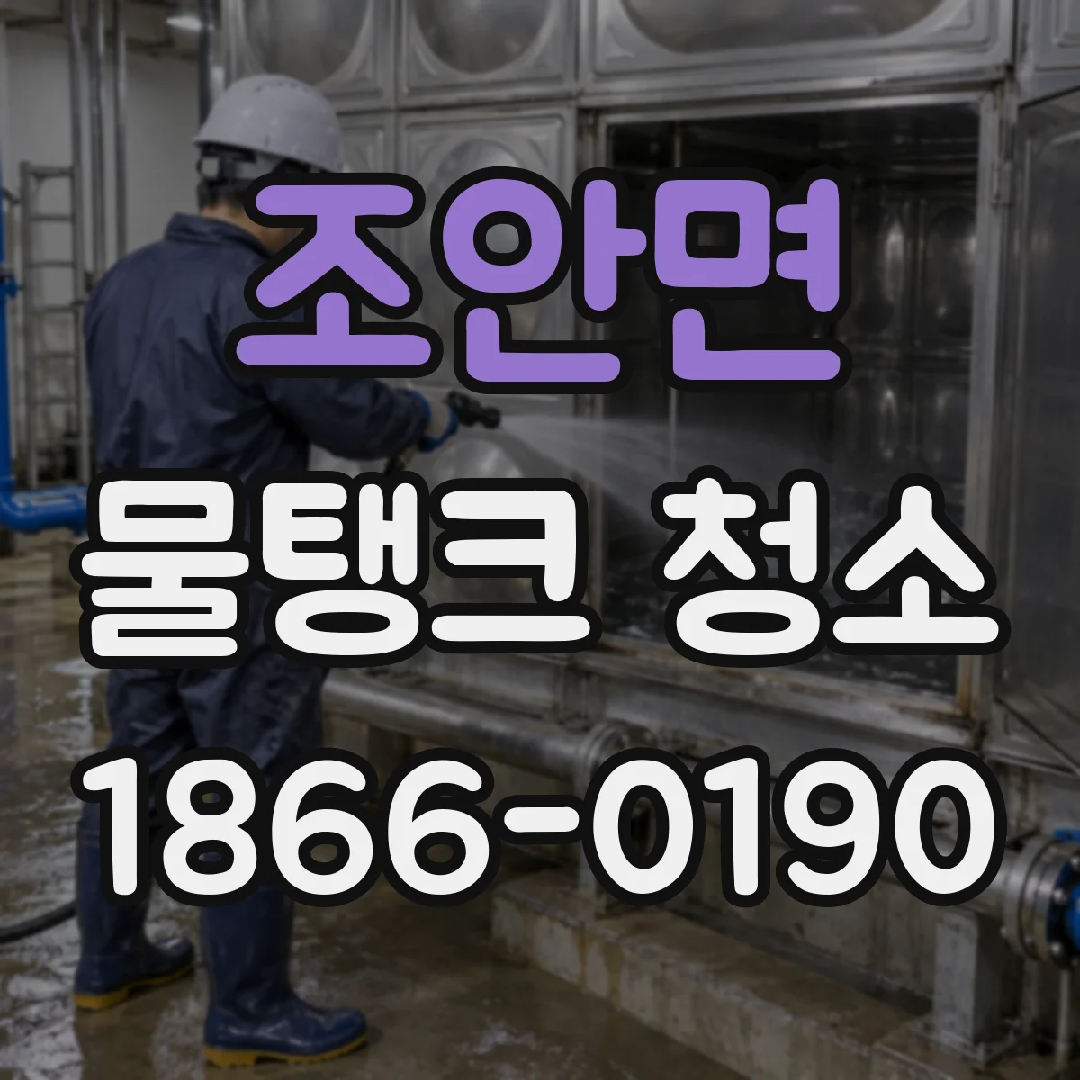조안면 물탱크 청소