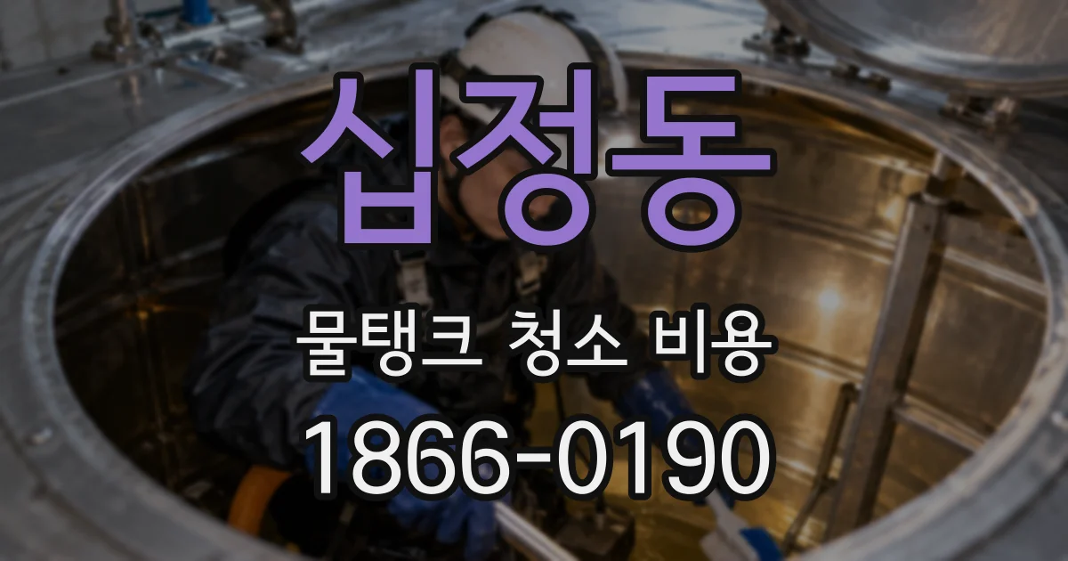 십정동 물탱크 청소 비용