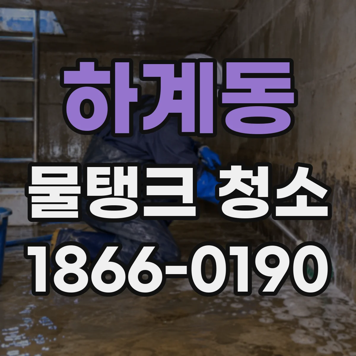 하계동 물탱크 청소