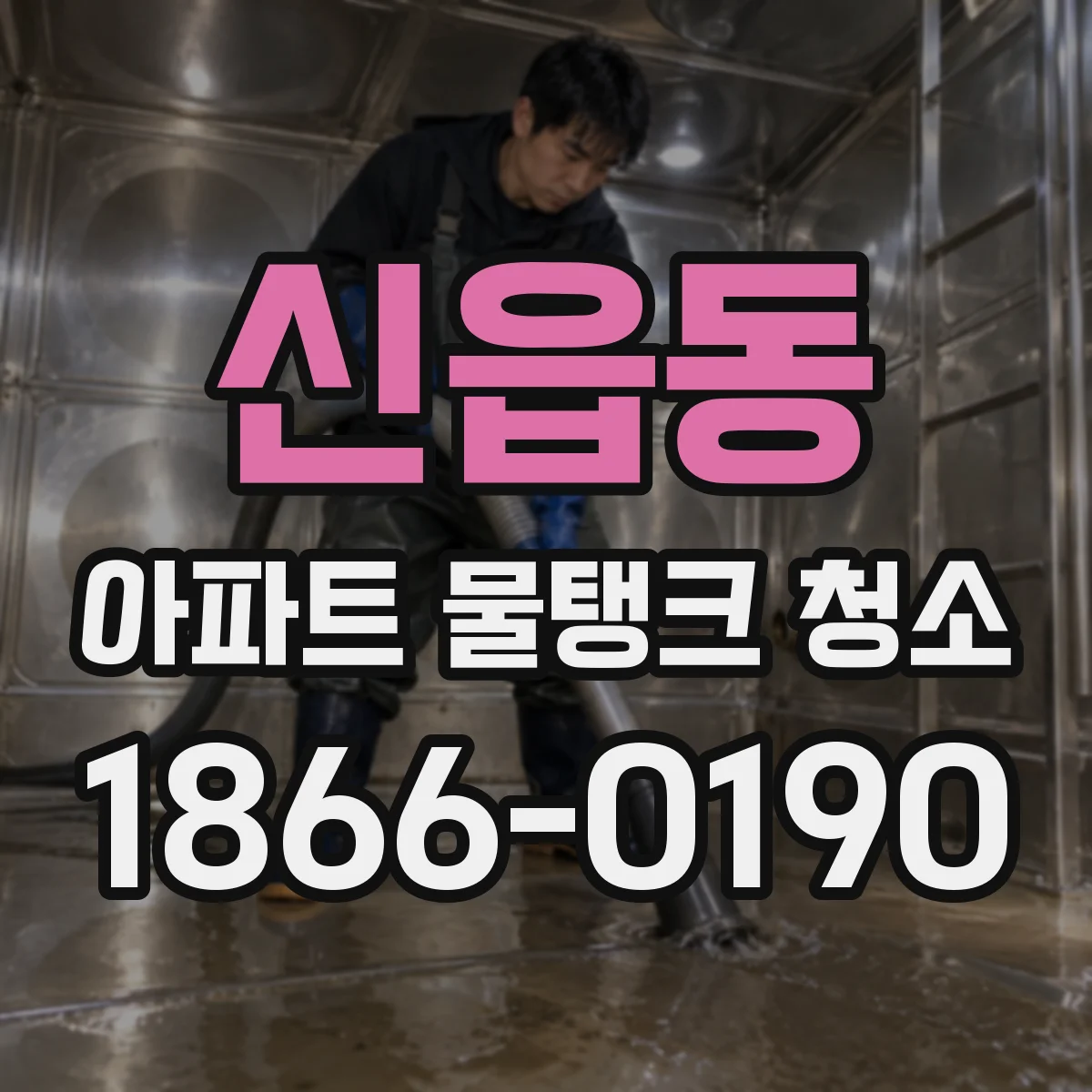 신읍동 아파트 물탱크 청소
