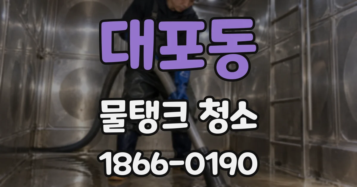 대포동 물탱크 청소