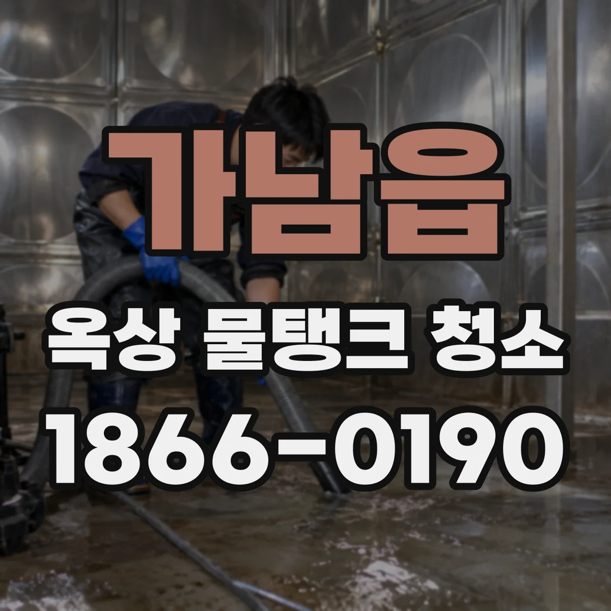 가남읍 옥상 물탱크 청소