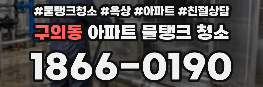 구의동 아파트 물탱크 청소