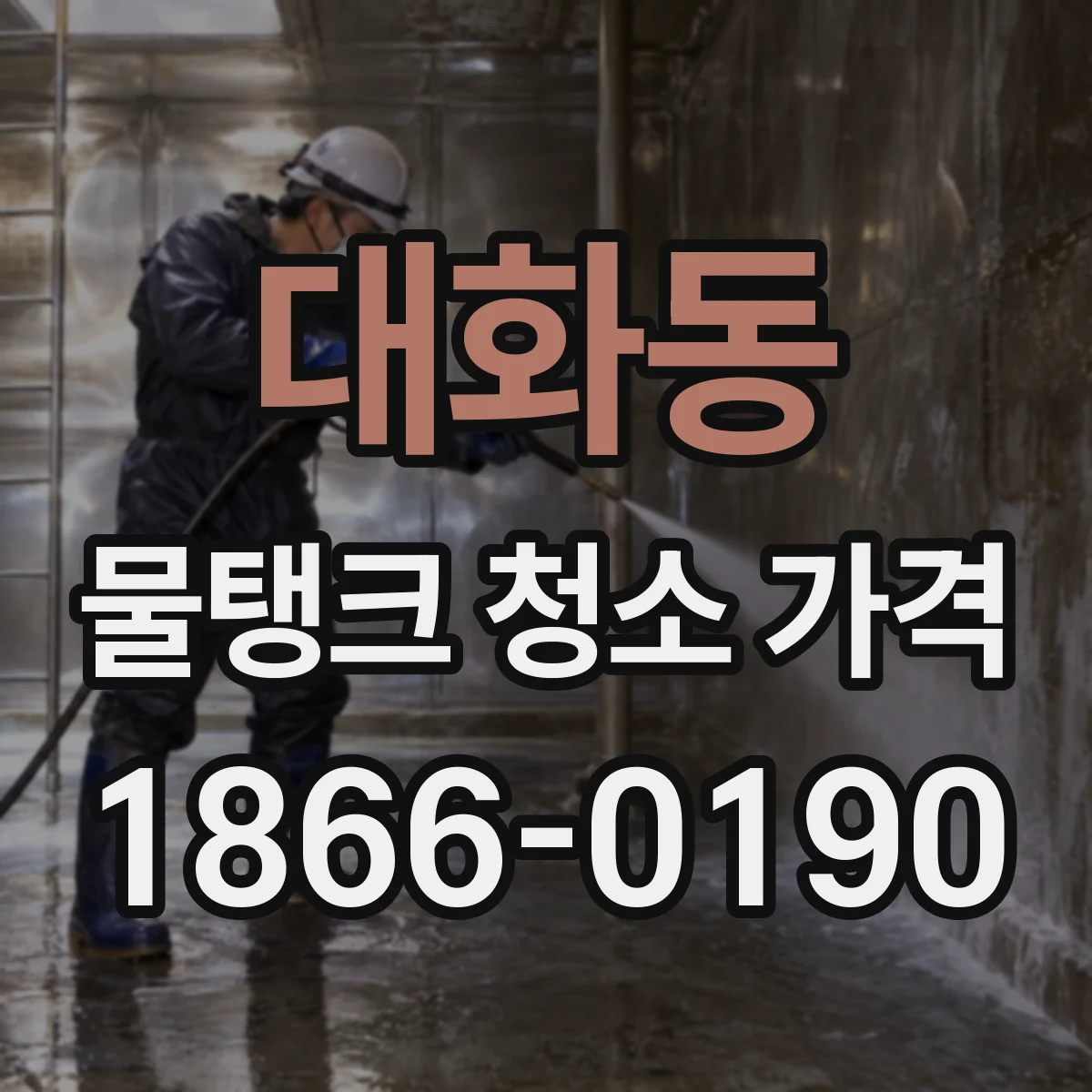 대화동 물탱크 청소 가격