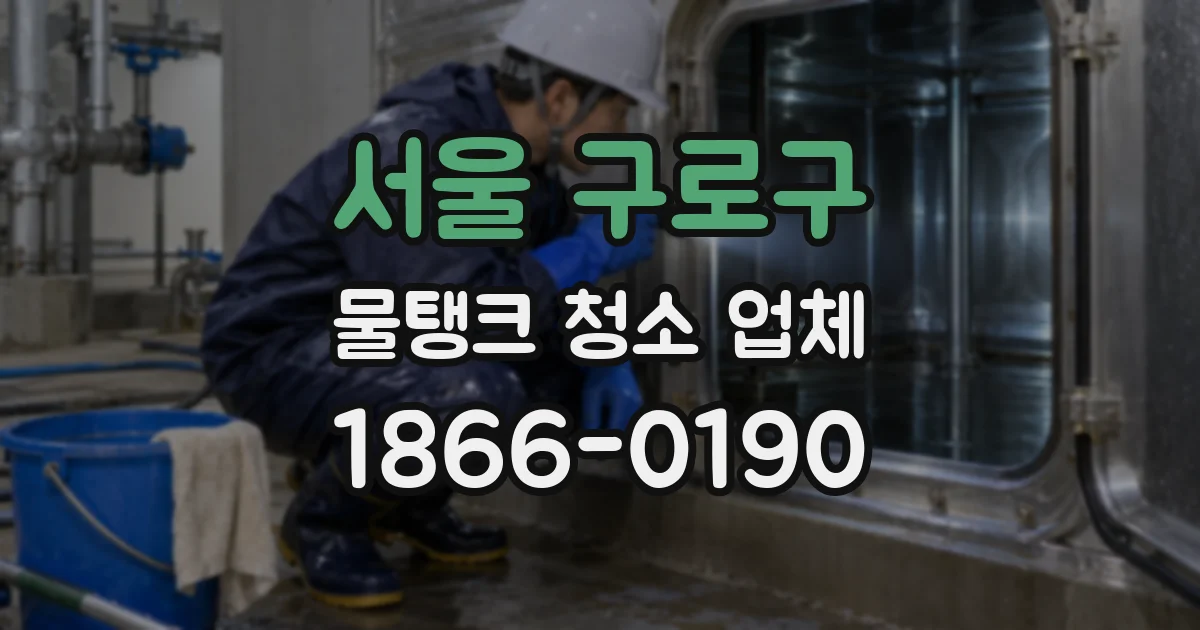 서울 구로구 물탱크 청소 업체