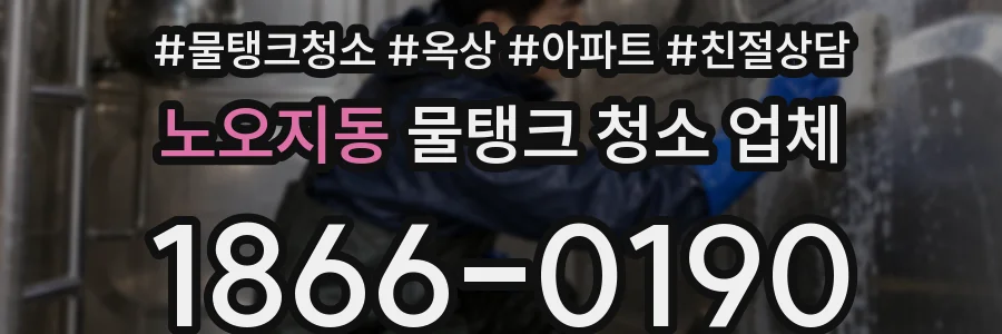 노오지동 물탱크 청소 업체