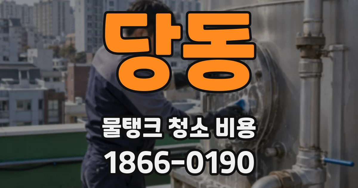당동 물탱크 청소 비용