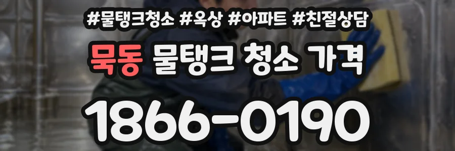 묵동 물탱크 청소 가격