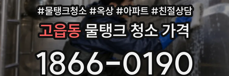 고읍동 물탱크 청소 가격