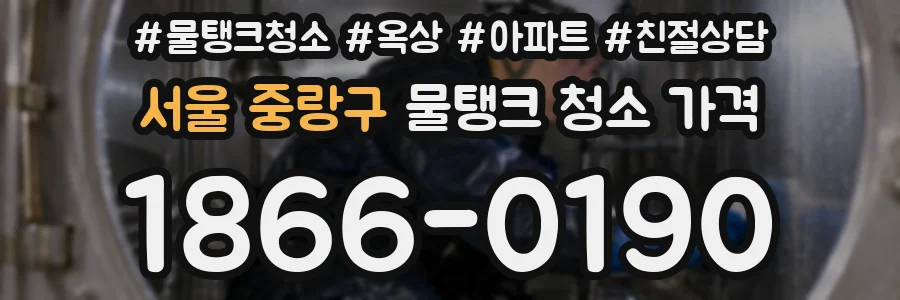 서울 중랑구 물탱크 청소 가격