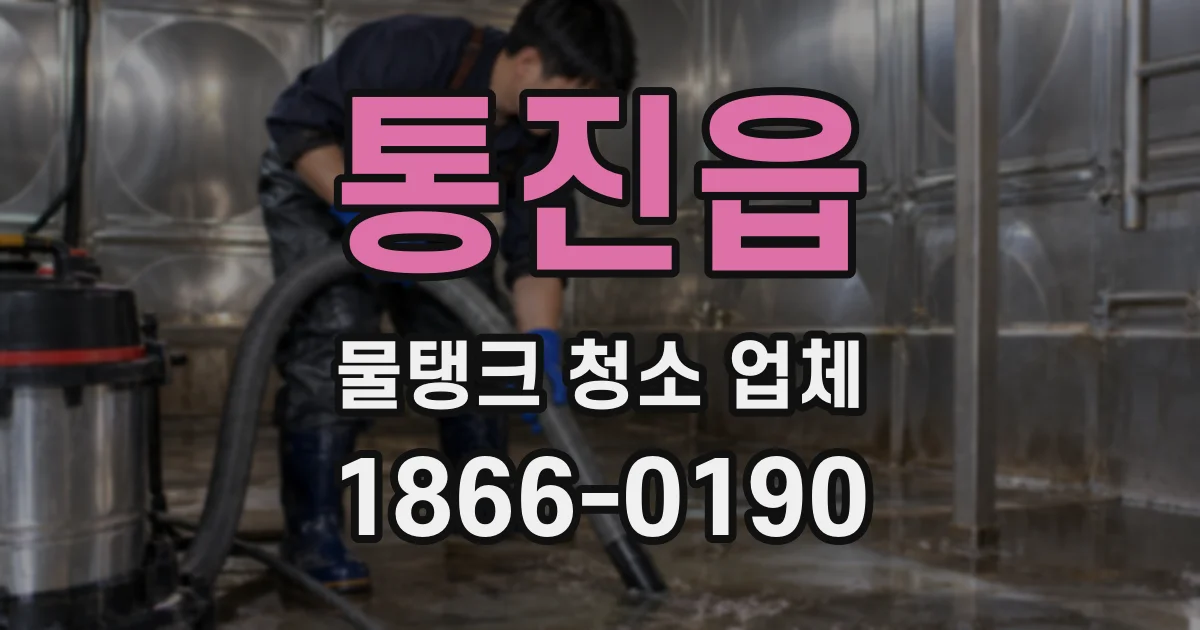 통진읍 물탱크 청소 업체