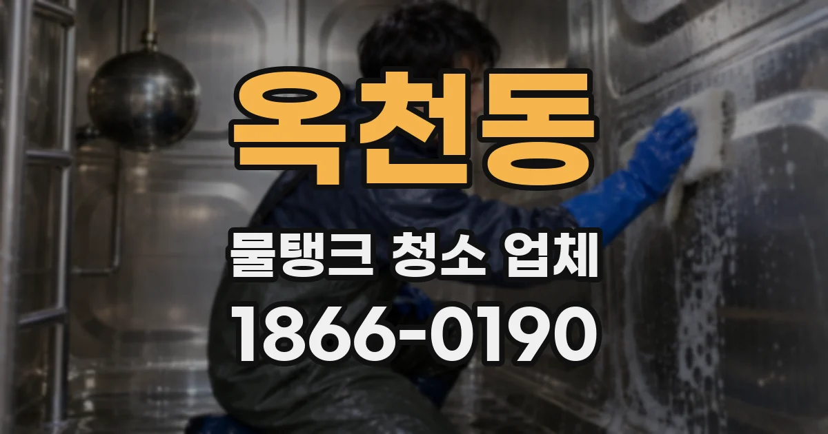 옥천동 물탱크 청소 업체