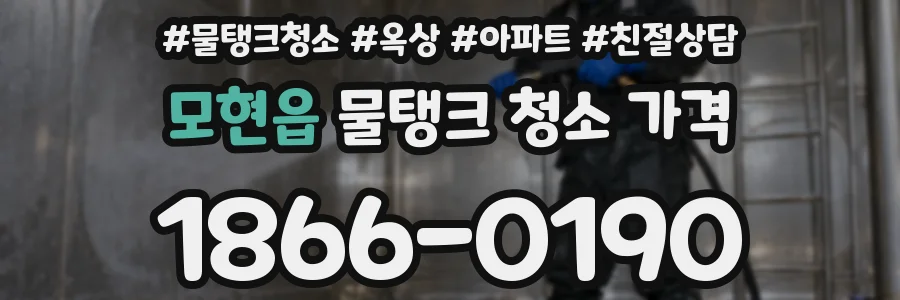 모현읍 물탱크 청소 가격