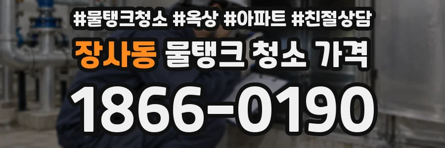 장사동 물탱크 청소 가격