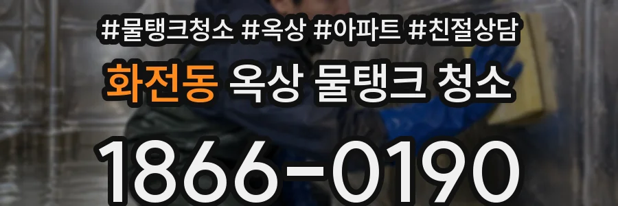 화전동 옥상 물탱크 청소