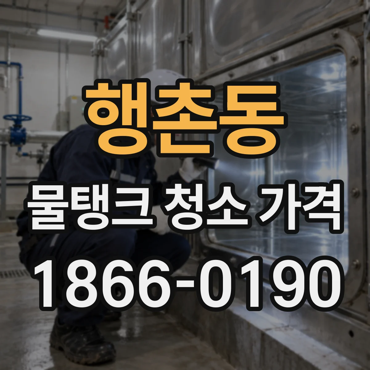 행촌동 물탱크 청소 가격