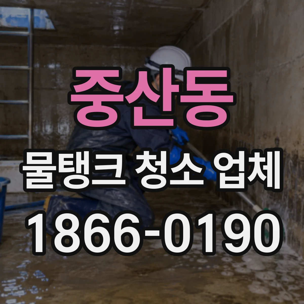 중산동 물탱크 청소 업체