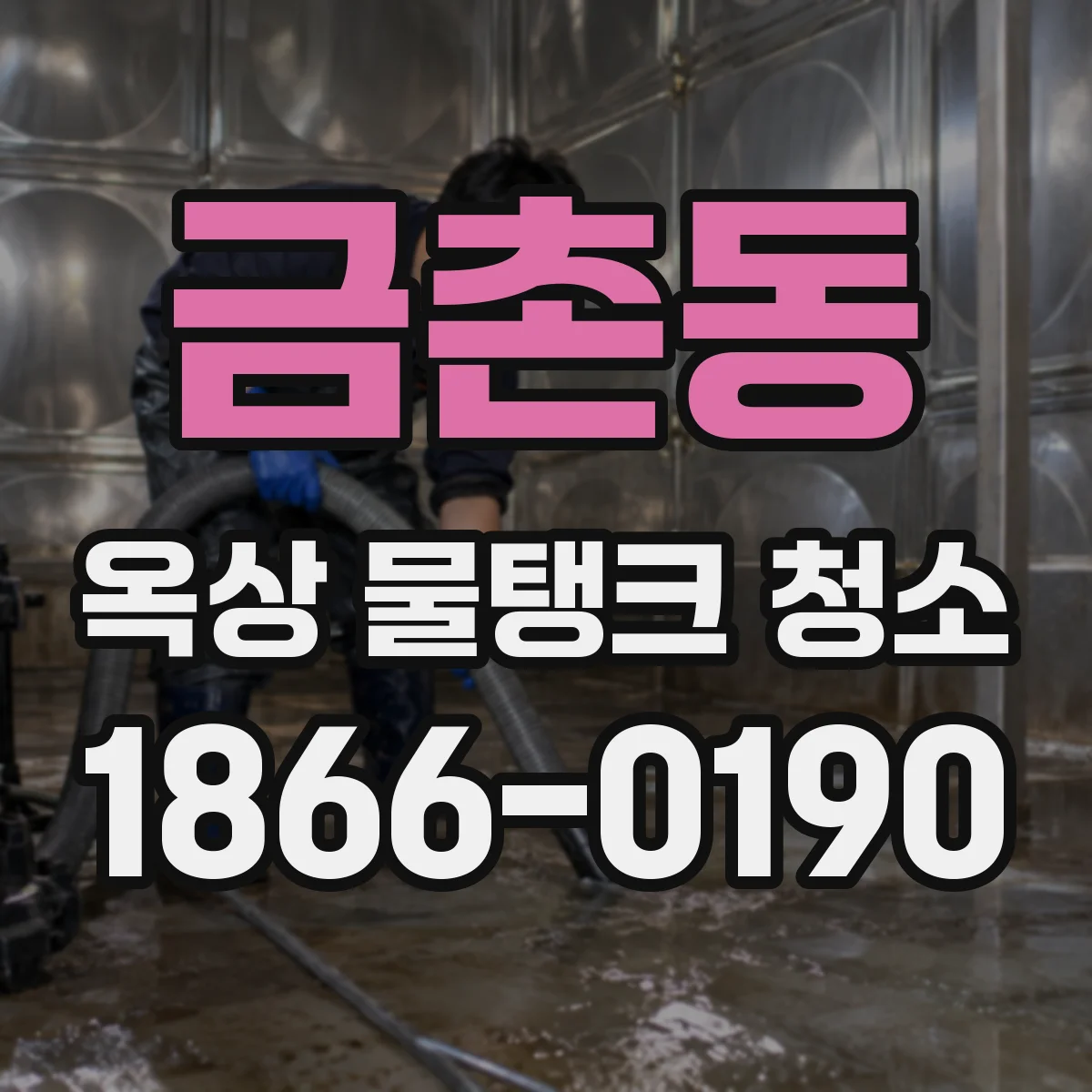 금촌동 옥상 물탱크 청소