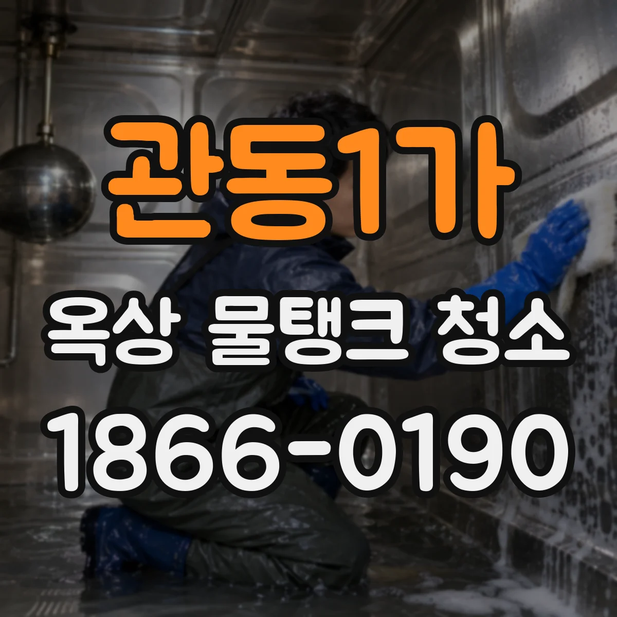 관동1가 옥상 물탱크 청소
