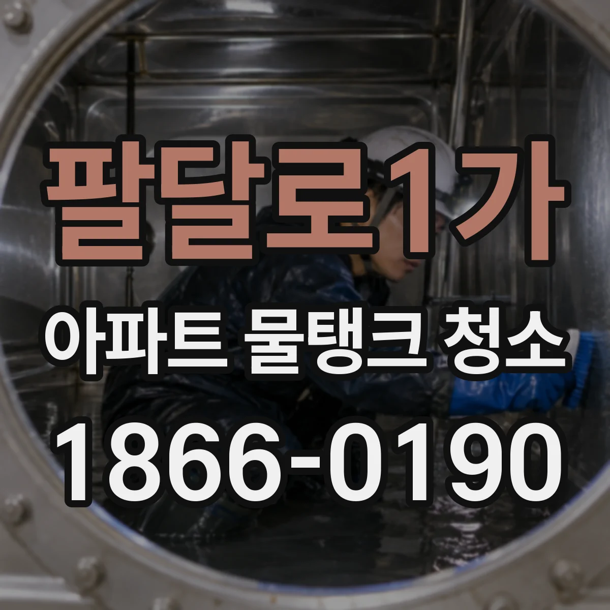팔달로1가 아파트 물탱크 청소