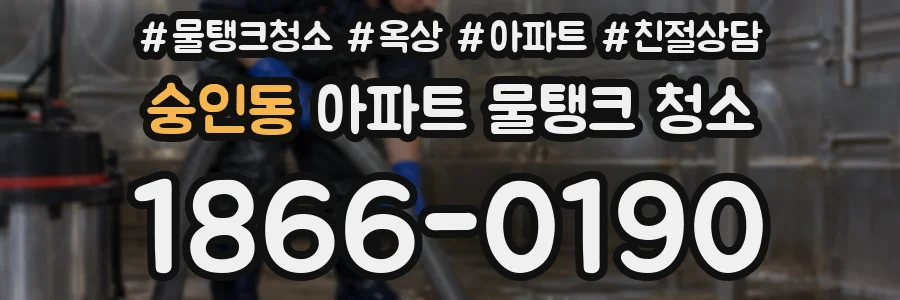 숭인동 아파트 물탱크 청소