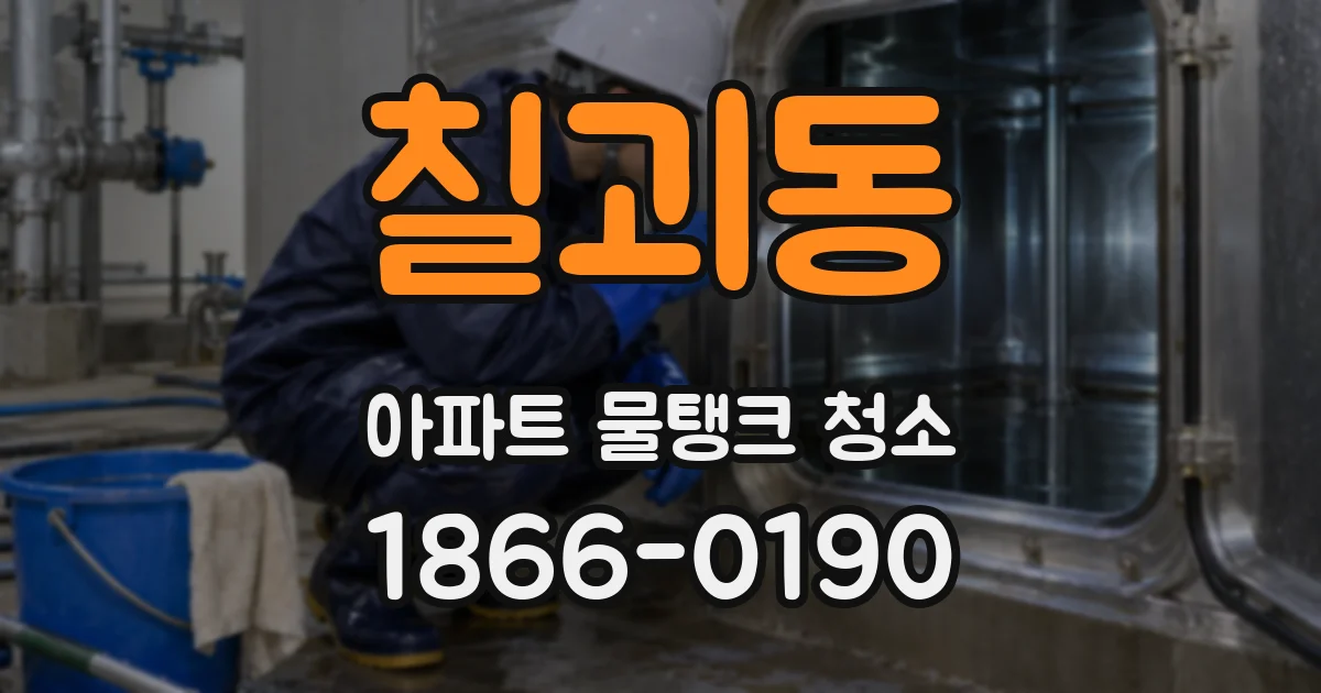 칠괴동 아파트 물탱크 청소