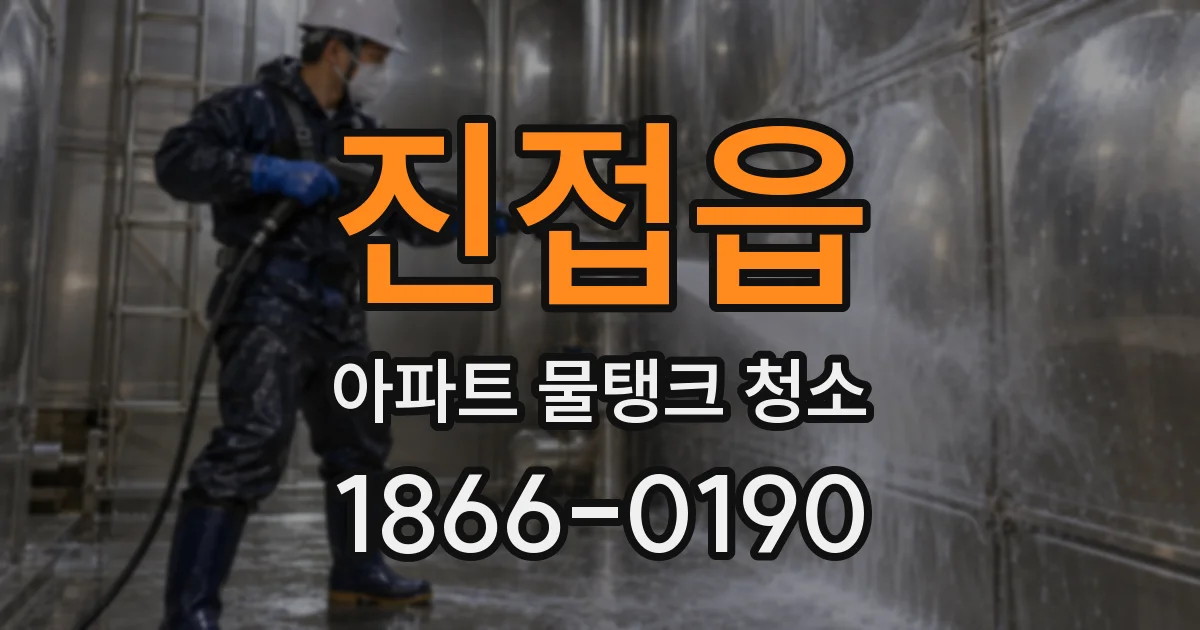 진접읍 아파트 물탱크 청소