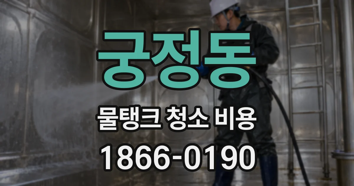 궁정동 물탱크 청소 비용