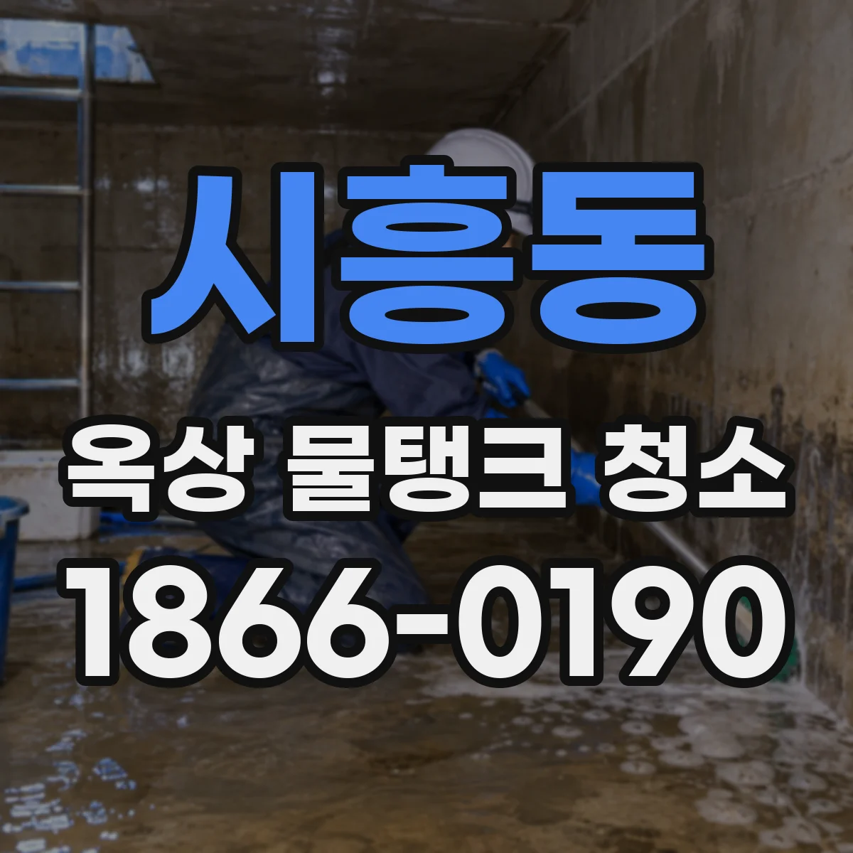 시흥동 옥상 물탱크 청소