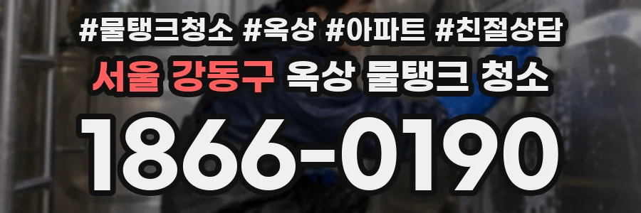 서울 강동구 옥상 물탱크 청소