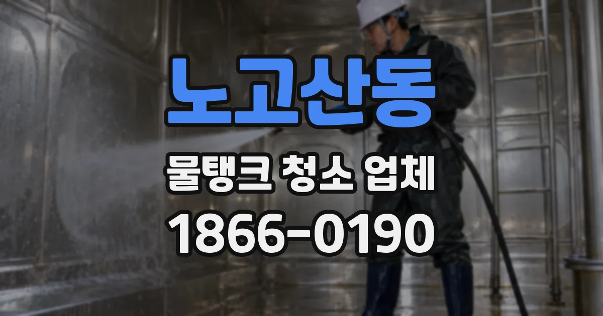 노고산동 물탱크 청소 업체