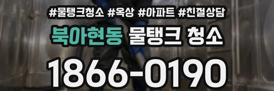 북아현동 물탱크 청소