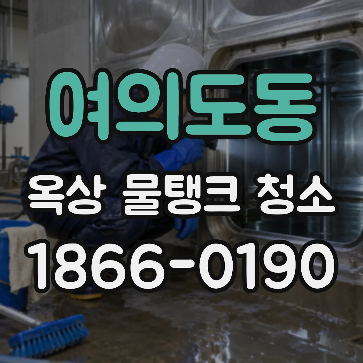 여의도동 옥상 물탱크 청소