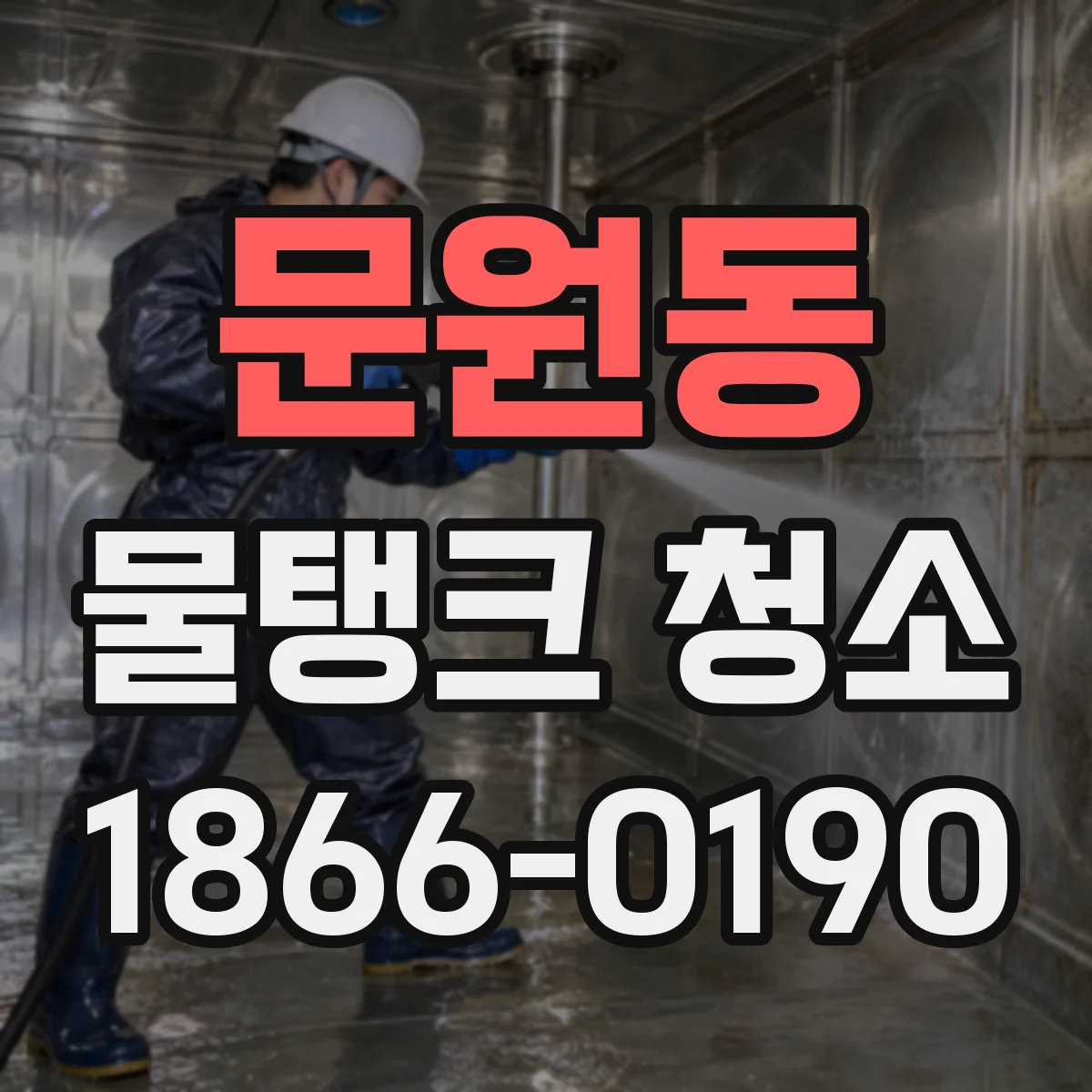 문원동 물탱크 청소