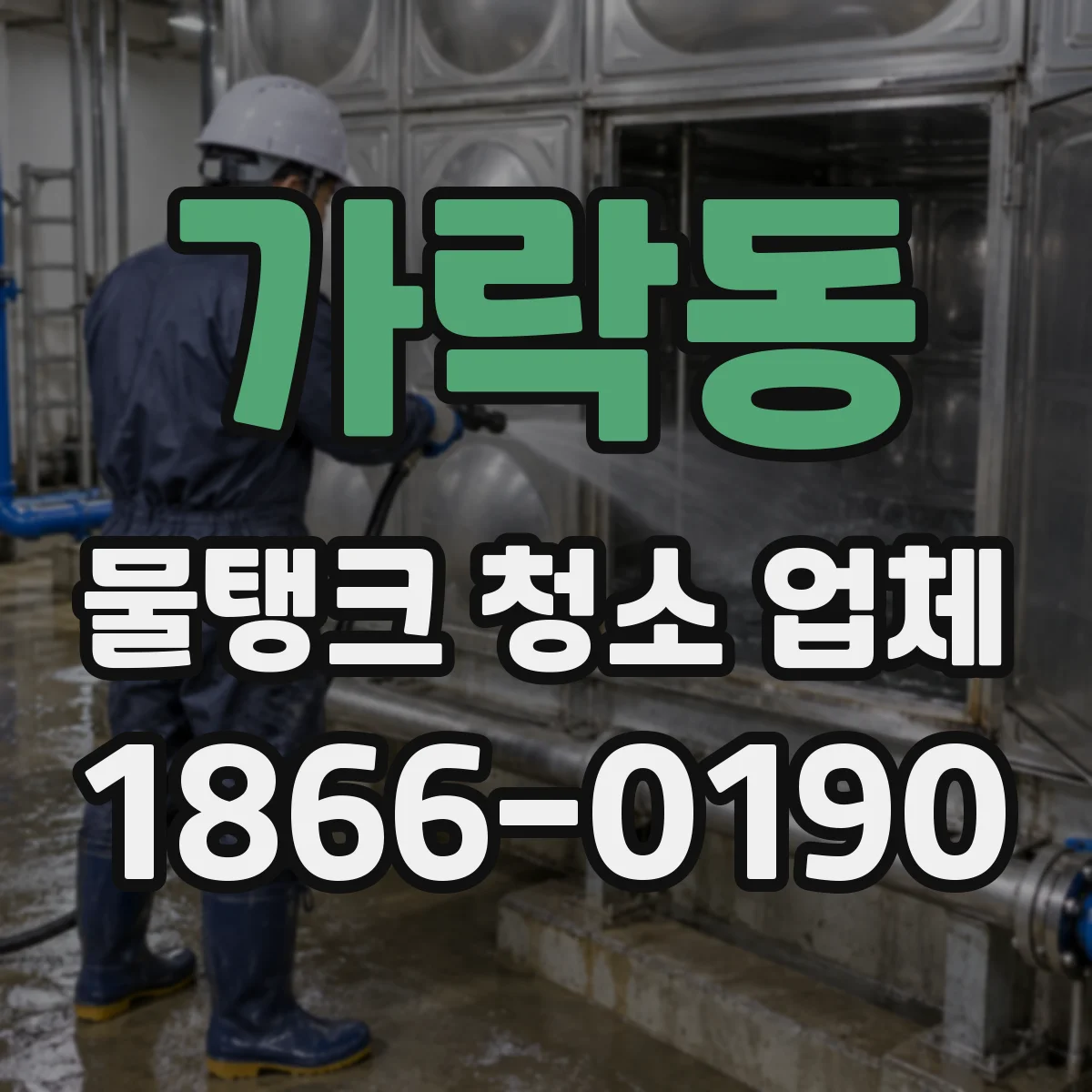 가락동 물탱크 청소 업체