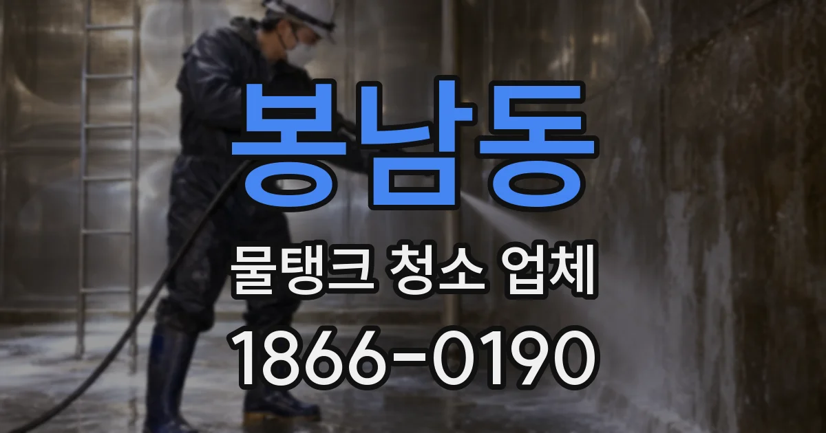 봉남동 물탱크 청소 업체