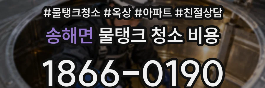 송해면 물탱크 청소 비용